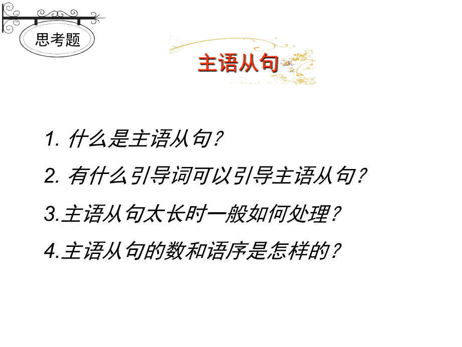 B4U4grammar.高一英语必修四语法主语从句_第3页