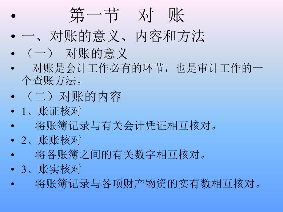 教学课件第八章对账结账与利润确定_第2页