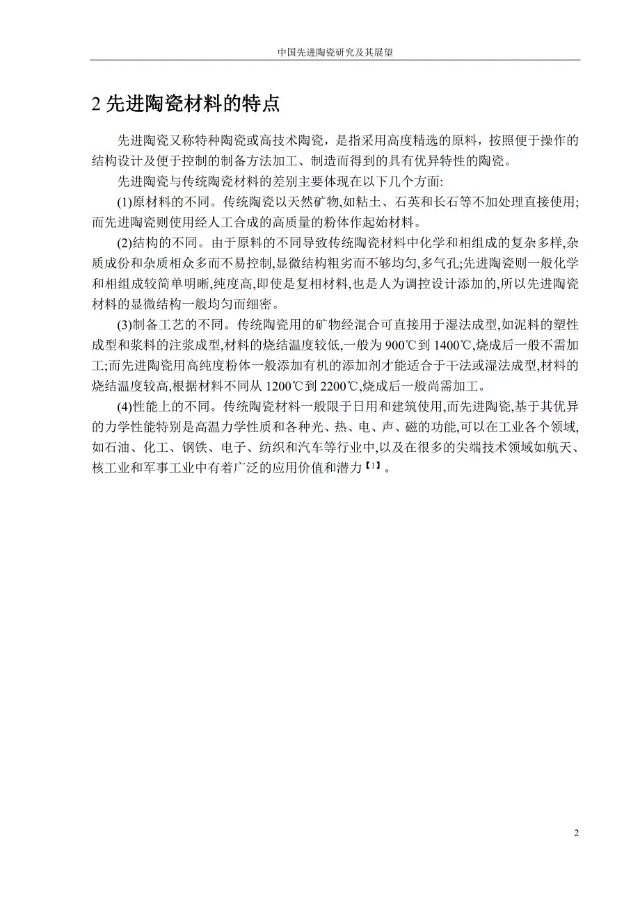 中国先进陶瓷研究及其展望材料与现代社会论文本科学位论文_第3页