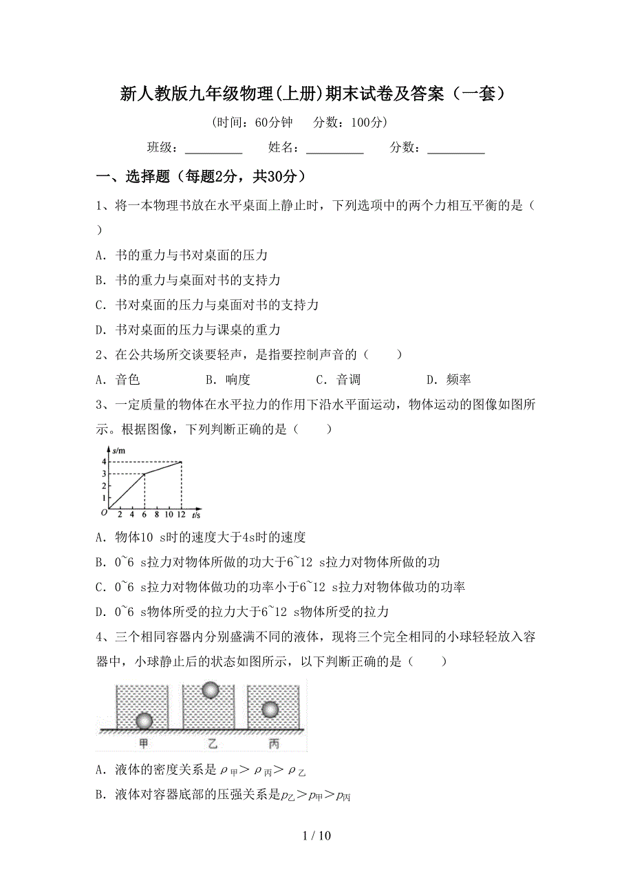 新人教版九年级物理(上册)期末试卷及答案(一套).doc_第1页