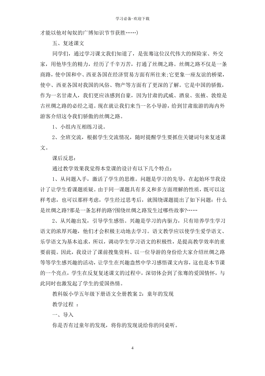 教科版小学五年级下册语文全册教案_第4页