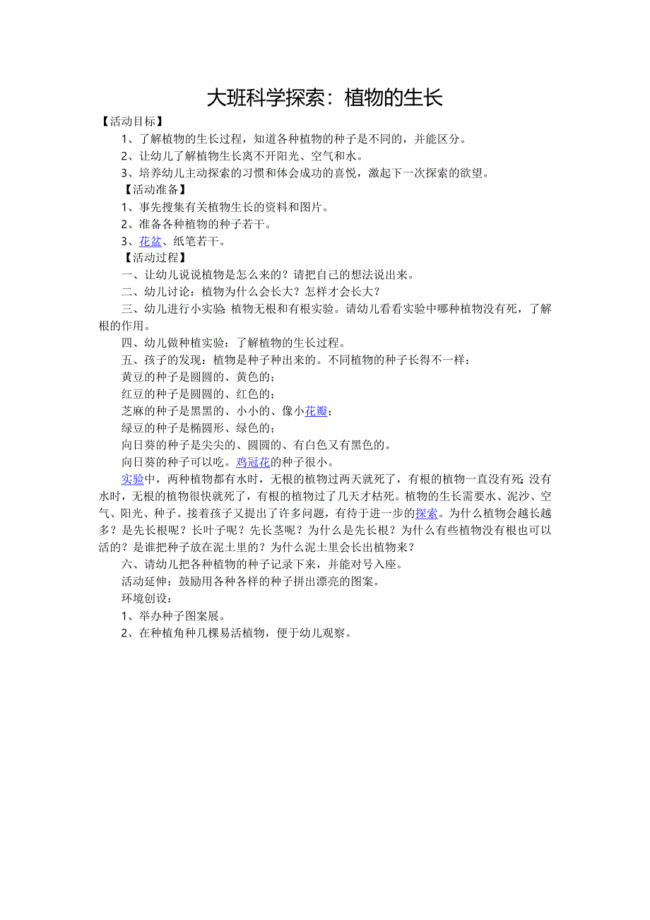 大班科学探索：植物的生长 (2)_第1页