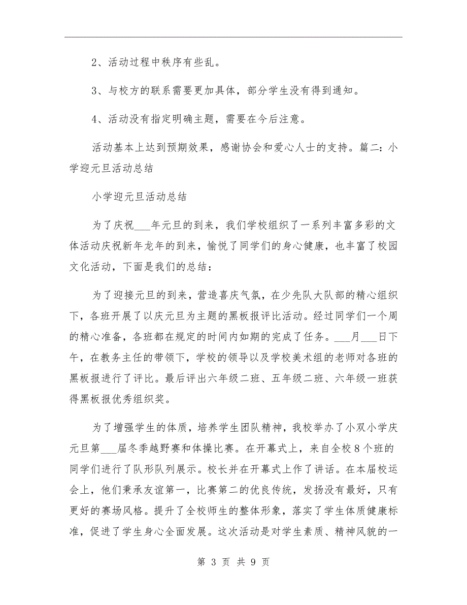 小学庆祝2021年元旦活动总结_第3页