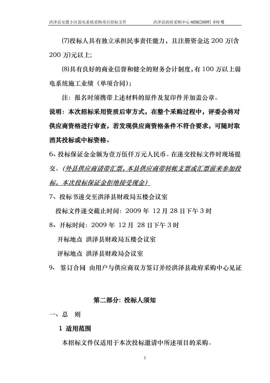 某安置小区弱电系统采购项目招标文件_第5页