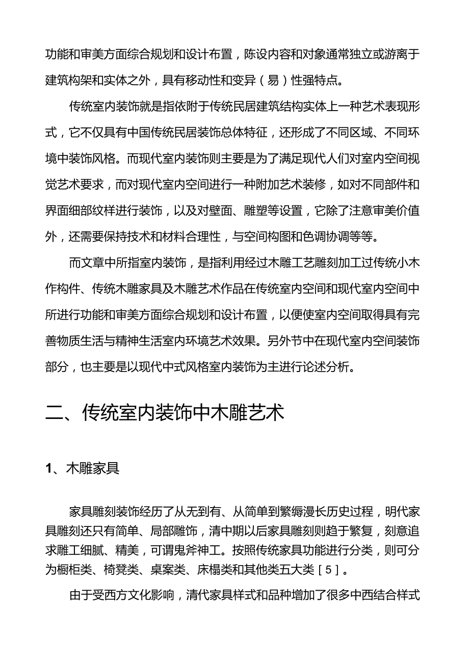 木雕艺术在室内装饰中的应用_第2页