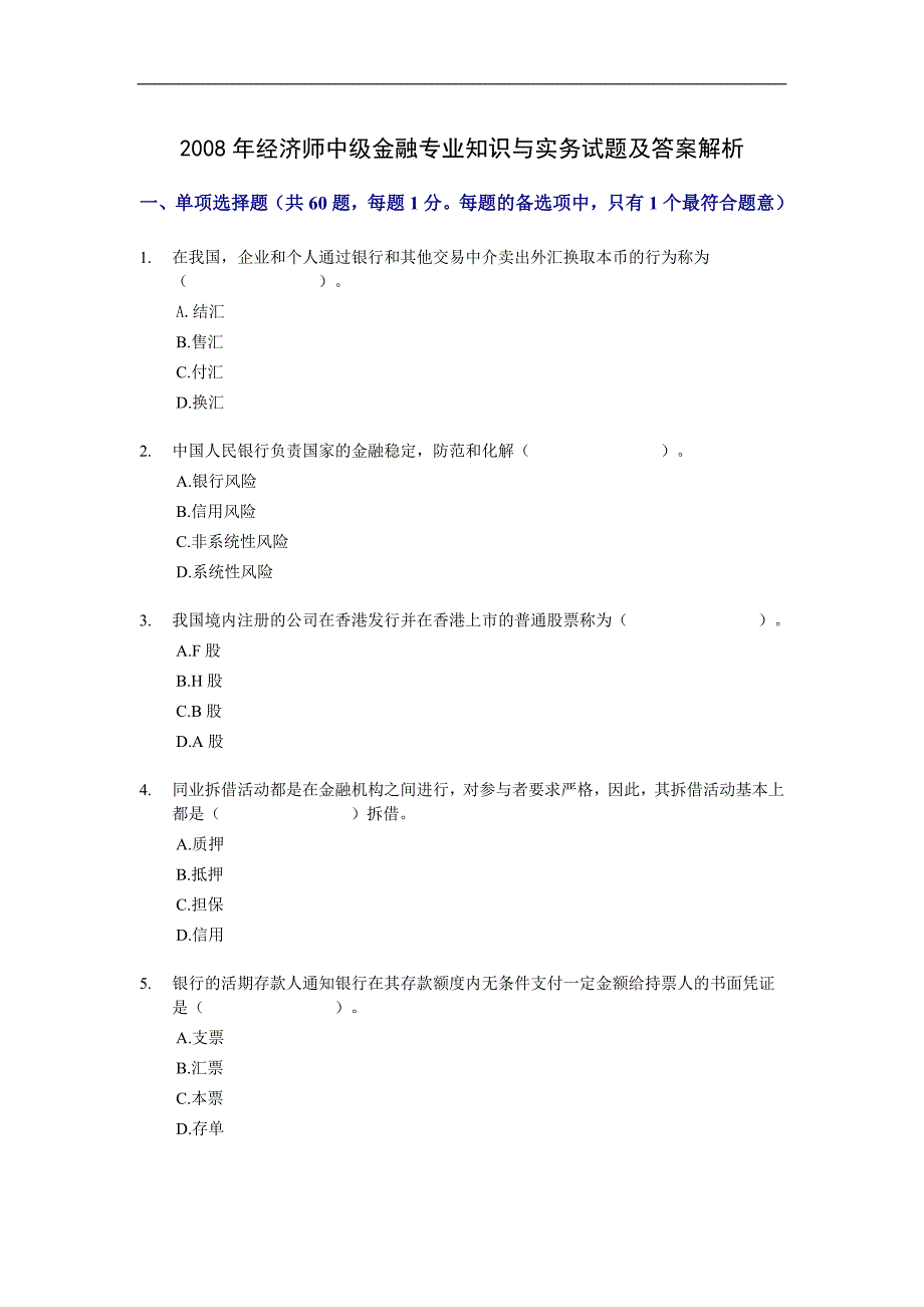 经济师中级金融专业知识与实务试题及答案解析_第1页