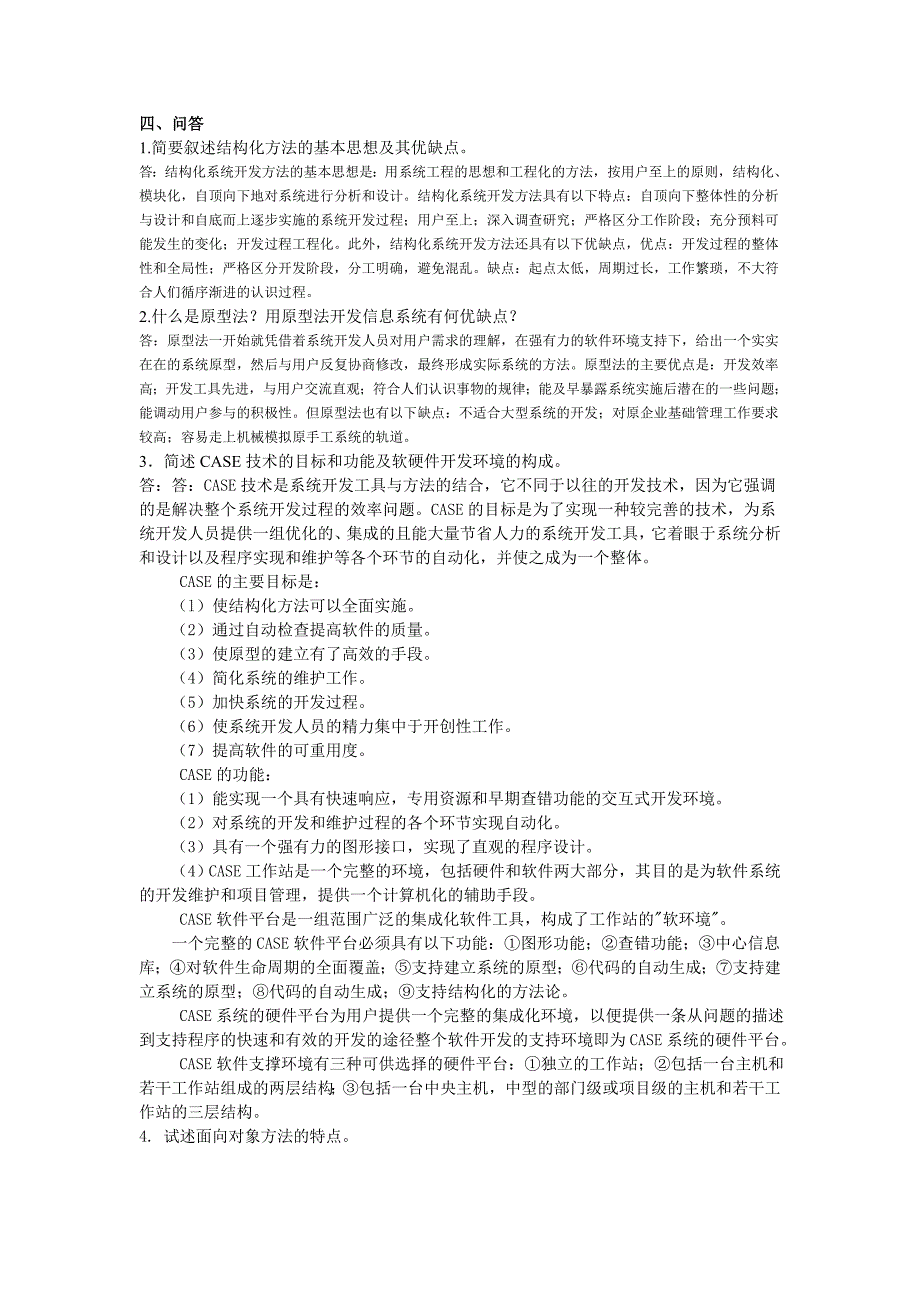 2012管理信息系统补充习题3及答案_第2页