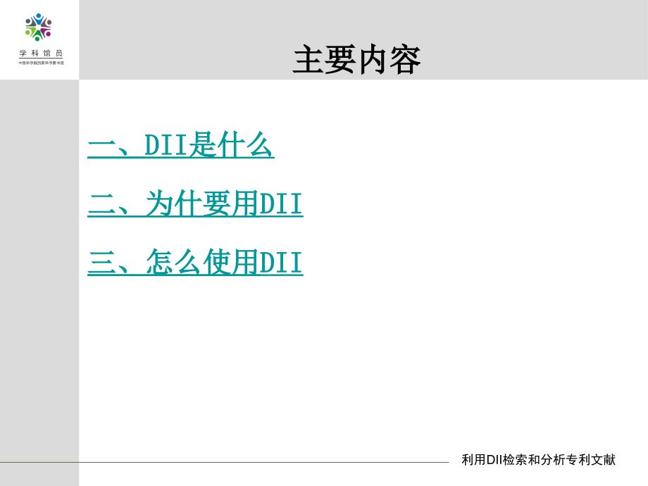 利用DII检索和分析专利文献_第2页