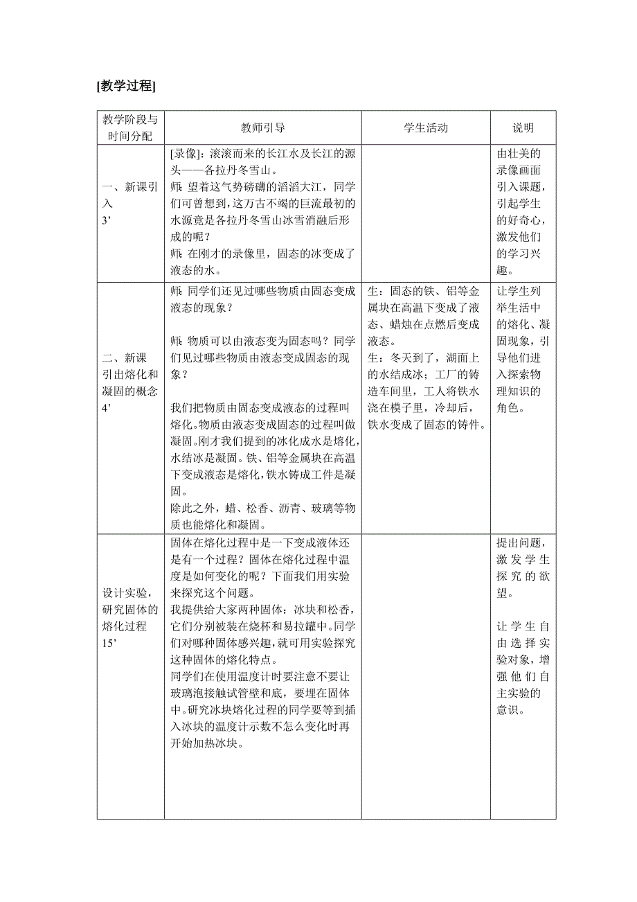 《熔化和凝固教案》教学设计.doc_第2页