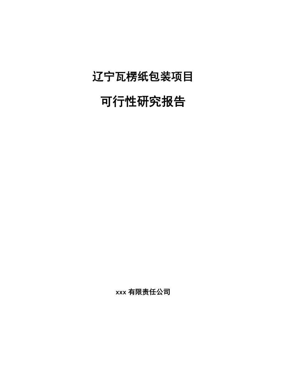 辽宁瓦楞纸包装项目可行性研究报告_第1页
