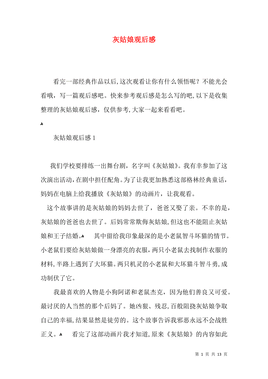 灰姑娘观后感_第1页