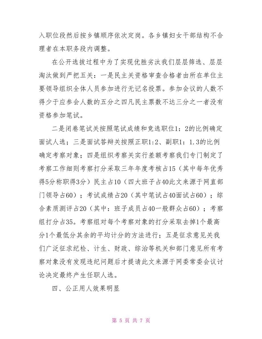 县委书记关于干部选拔任用工作情况的汇报.doc_第5页