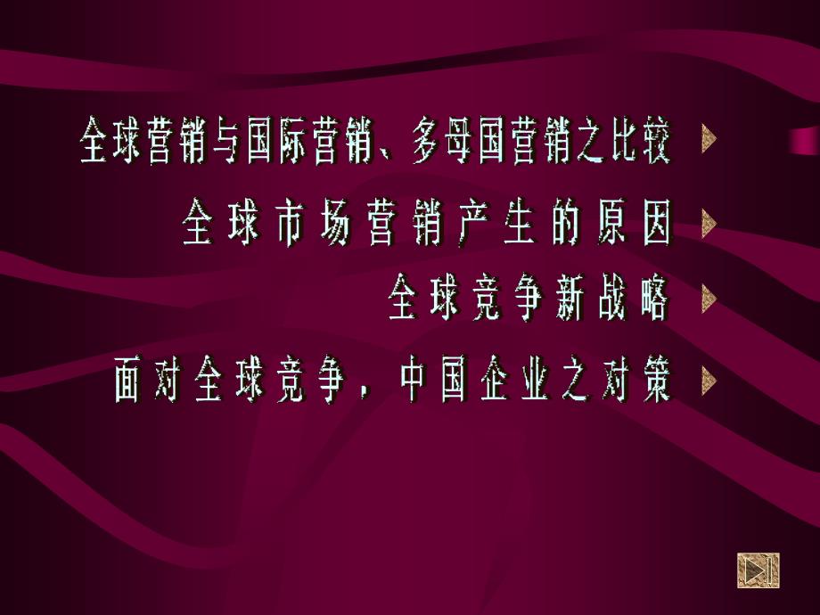 全球营销是指为了实现公司整体目标而集中组织的资源以_第2页