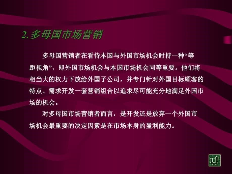 全球营销是指为了实现公司整体目标而集中组织的资源以_第5页