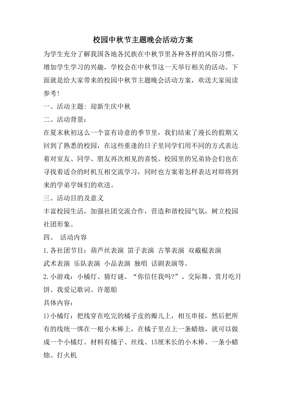 校园中秋节主题晚会活动方案.doc_第1页