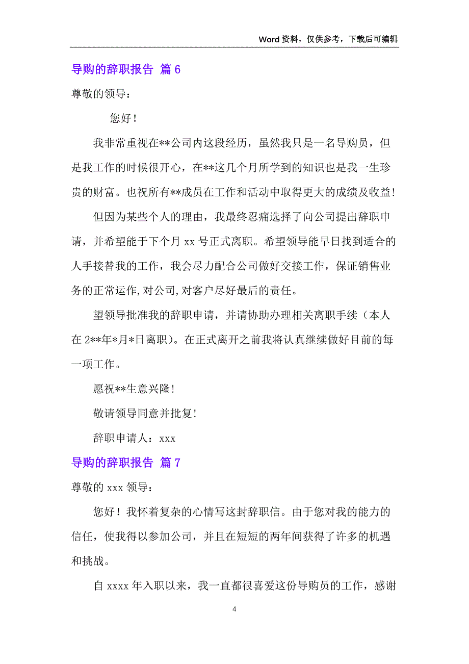 导购的辞职报告范文集锦八篇_第4页