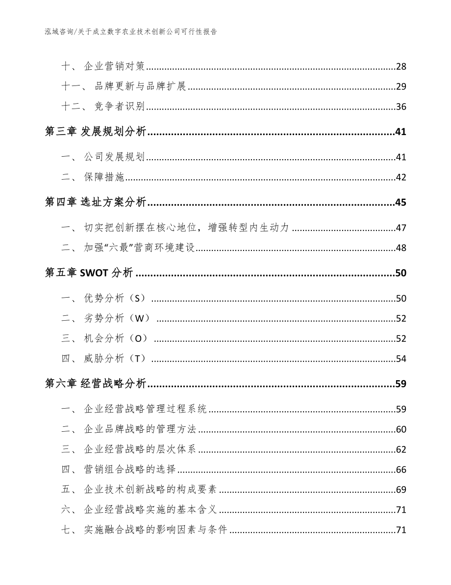 关于成立数字农业技术创新公司可行性报告_第3页