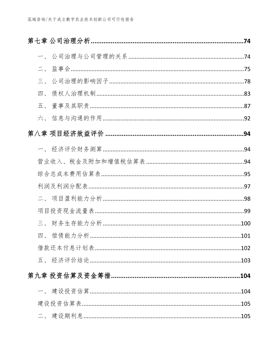 关于成立数字农业技术创新公司可行性报告_第4页