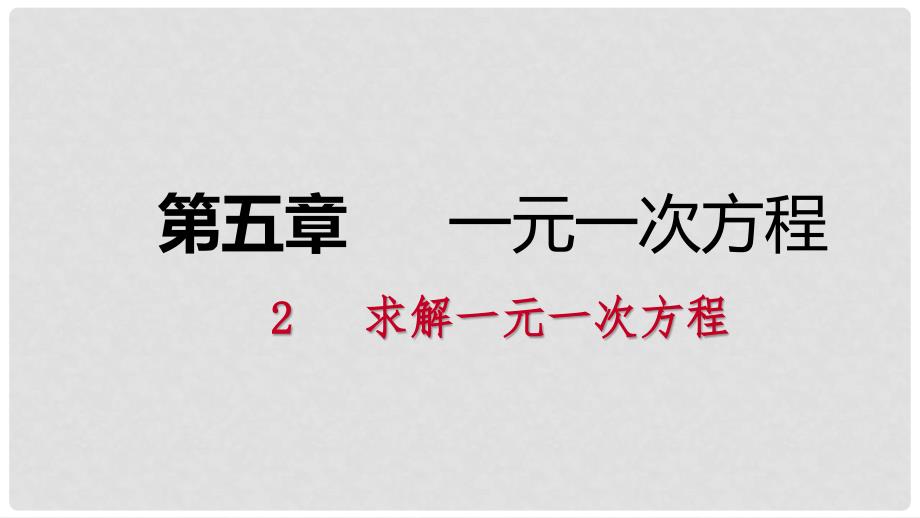 七年级数学上册 第五章 一元一次方程 5.2 求解一元一次方程 5.2.1 用移项解一元一次方程练习课件 （新版）北师大版_第1页