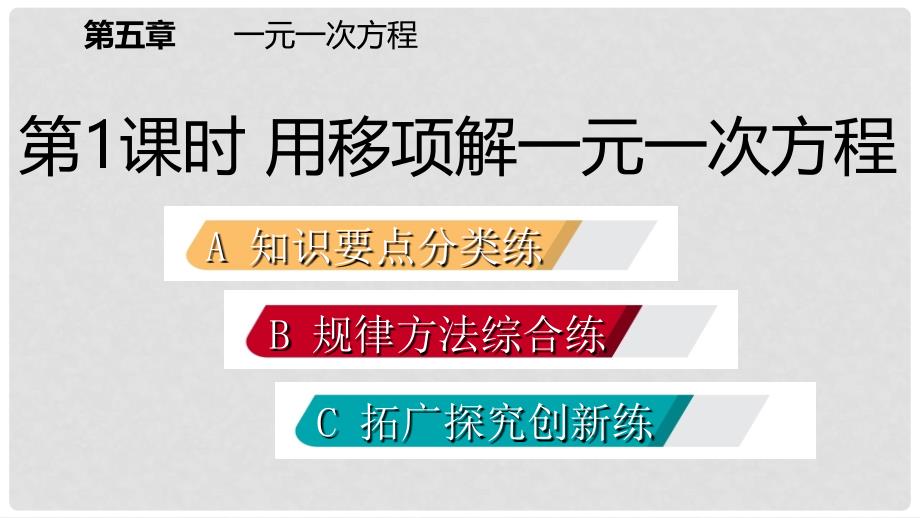 七年级数学上册 第五章 一元一次方程 5.2 求解一元一次方程 5.2.1 用移项解一元一次方程练习课件 （新版）北师大版_第2页