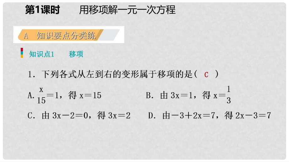 七年级数学上册 第五章 一元一次方程 5.2 求解一元一次方程 5.2.1 用移项解一元一次方程练习课件 （新版）北师大版_第3页