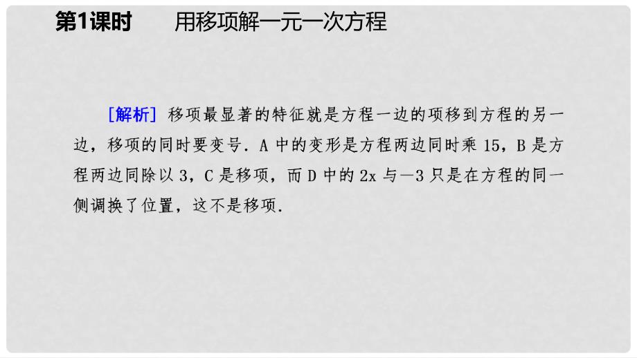 七年级数学上册 第五章 一元一次方程 5.2 求解一元一次方程 5.2.1 用移项解一元一次方程练习课件 （新版）北师大版_第4页