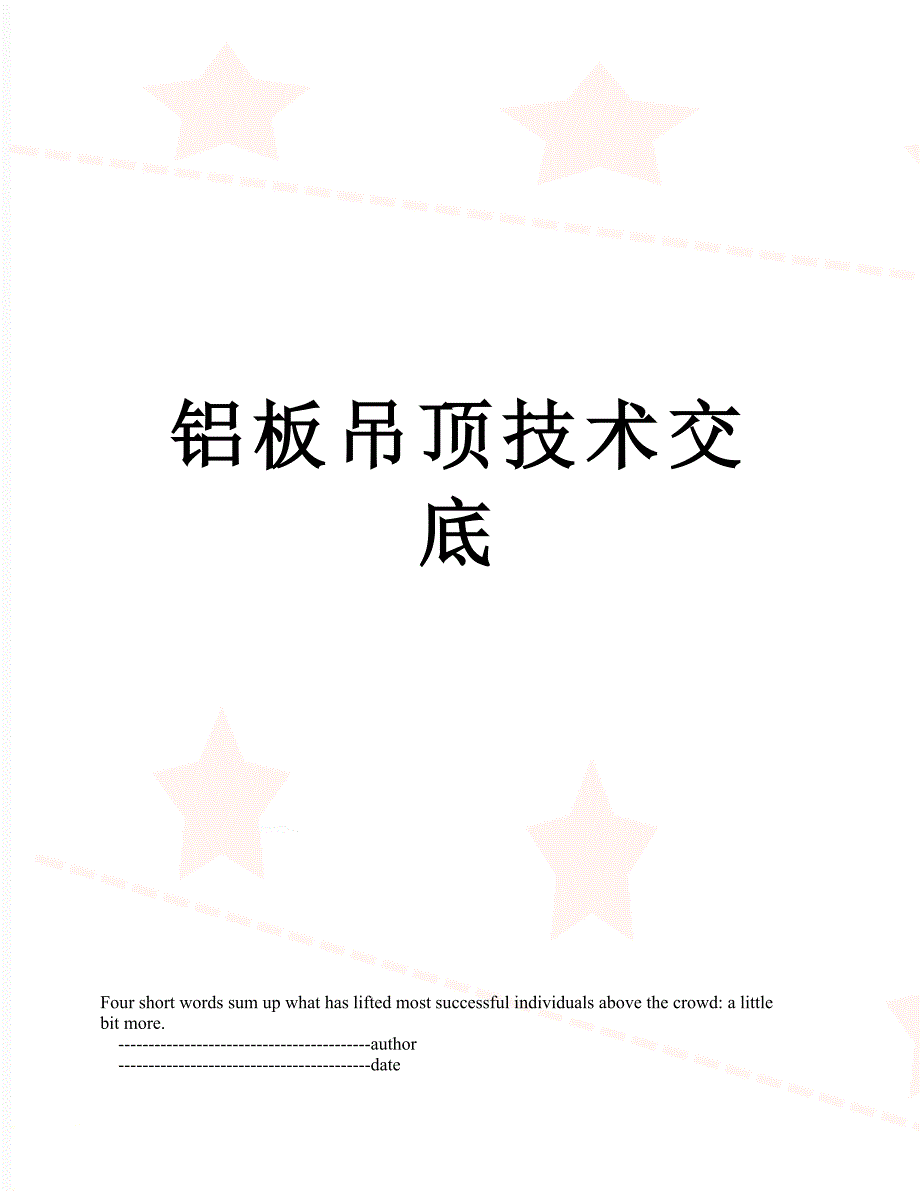 铝板吊顶技术交底_第1页