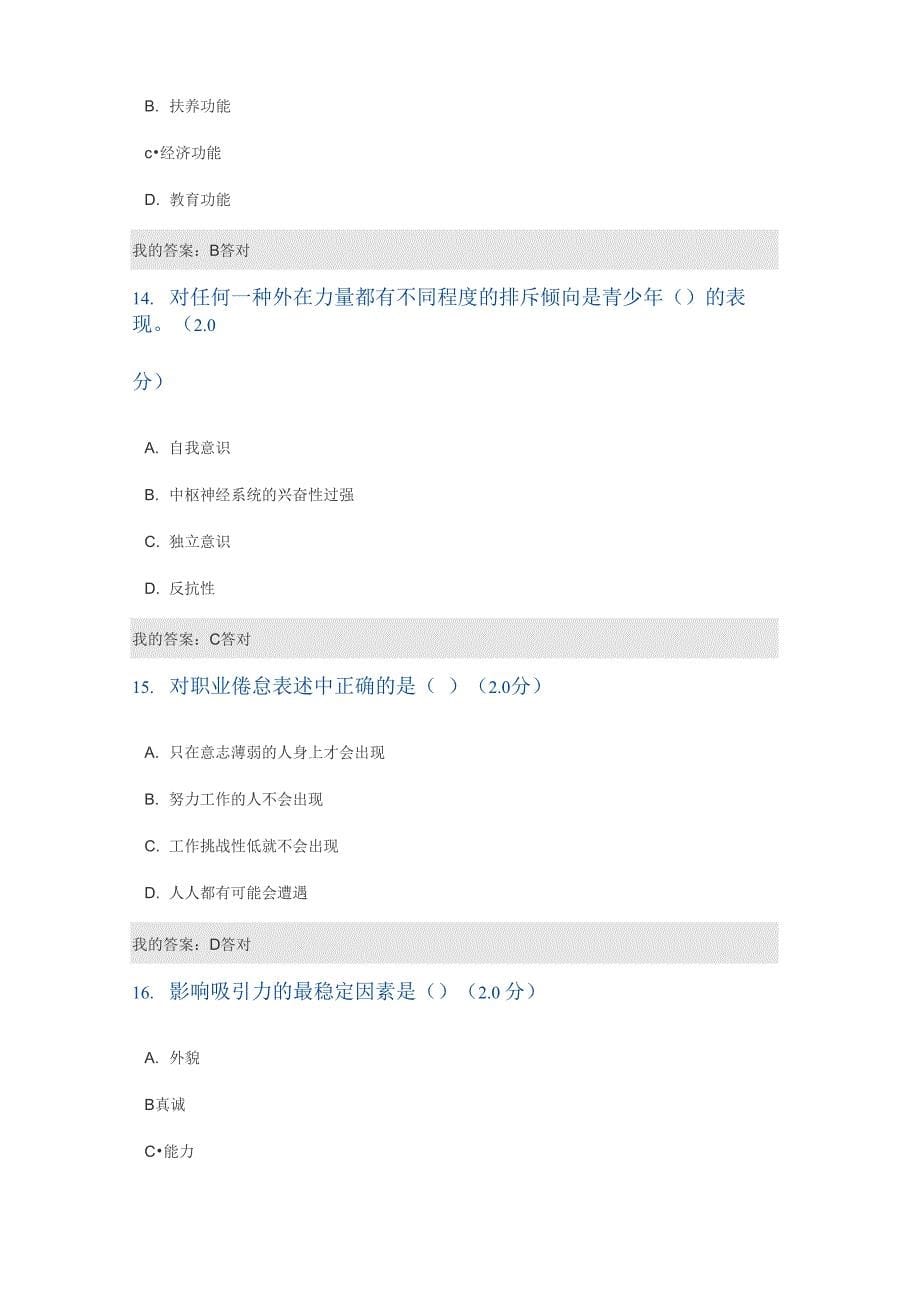 2016年度专业技术人员心理健康与心理调适测试(82分)_第5页