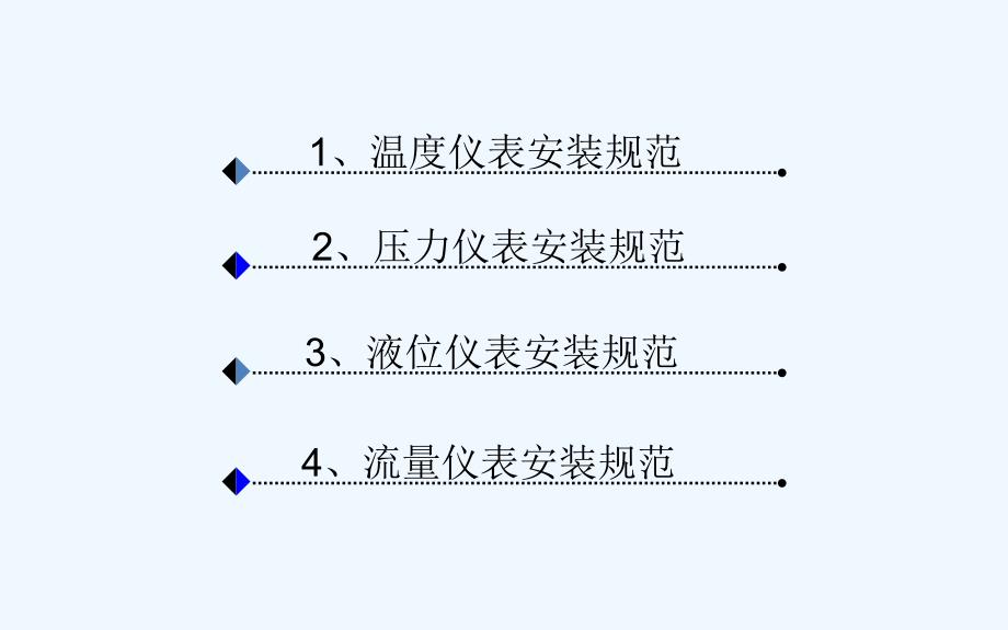 常用仪表安装规范课件_第2页