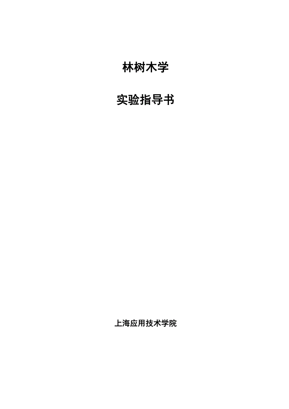 4园林树木学实验指导书_第1页