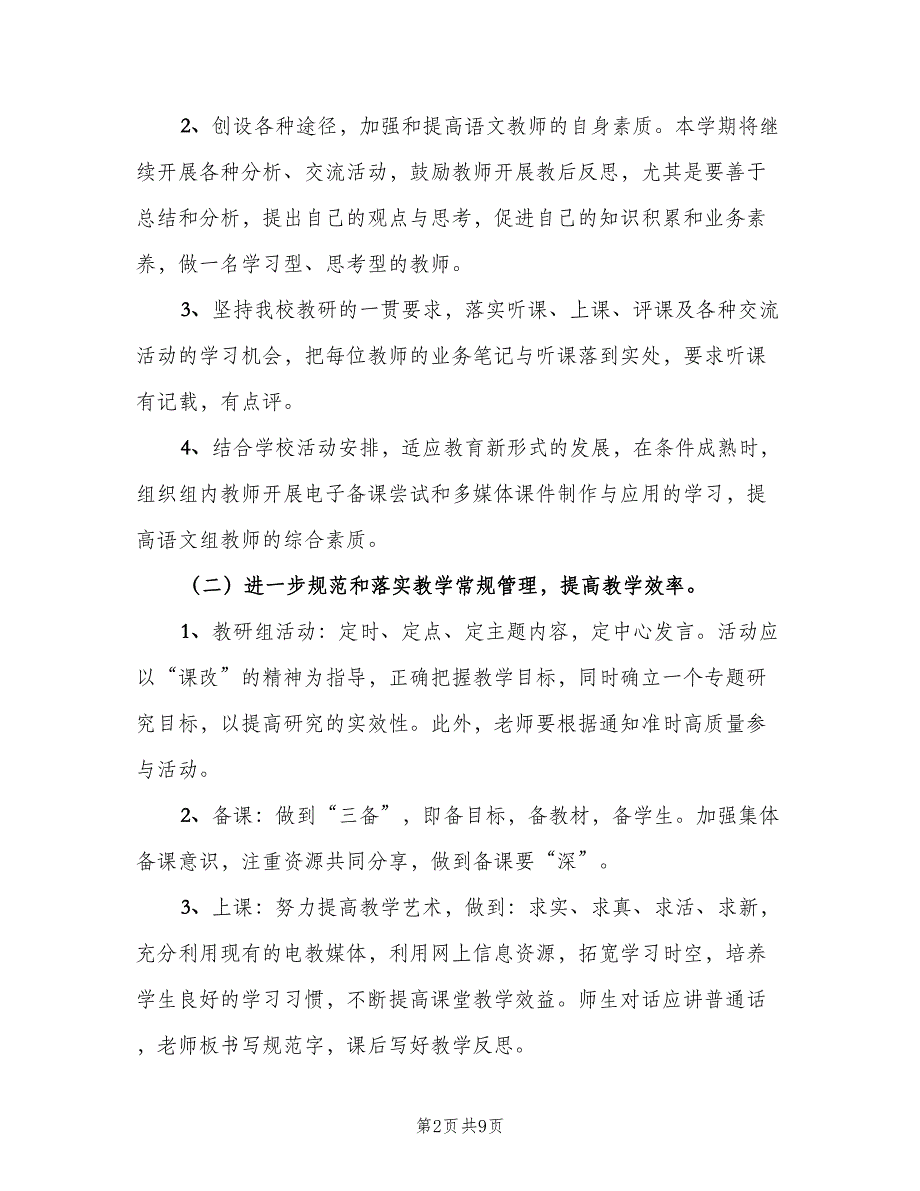 2023小学语文教研组工作计划第二学期范文（3篇）.doc_第2页