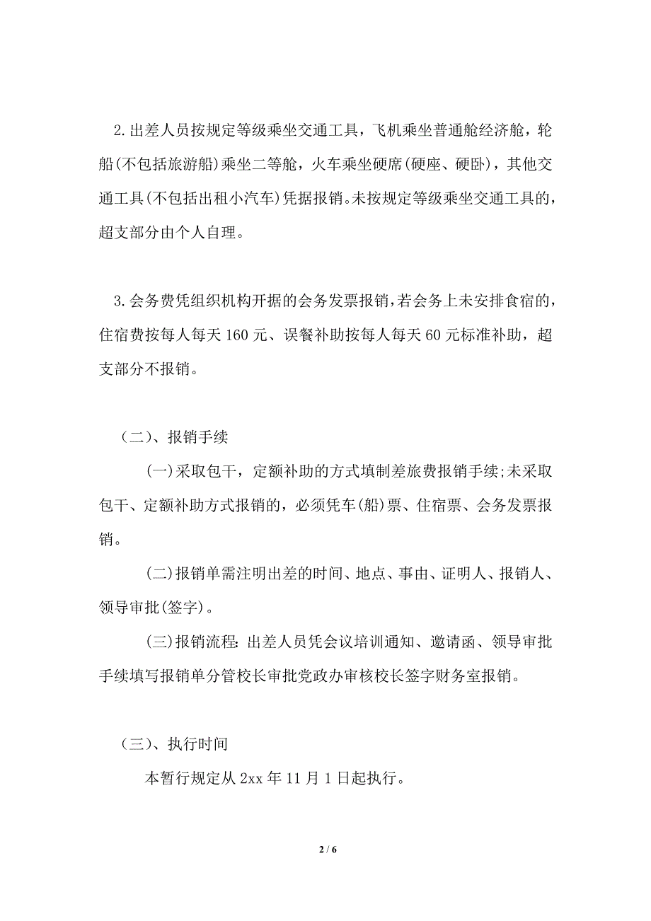 学校差旅费报销制度_第2页