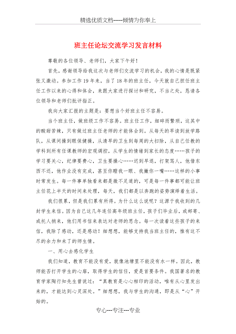 班主任论坛交流学习发言材料与班主任论坛发言稿汇编_第1页