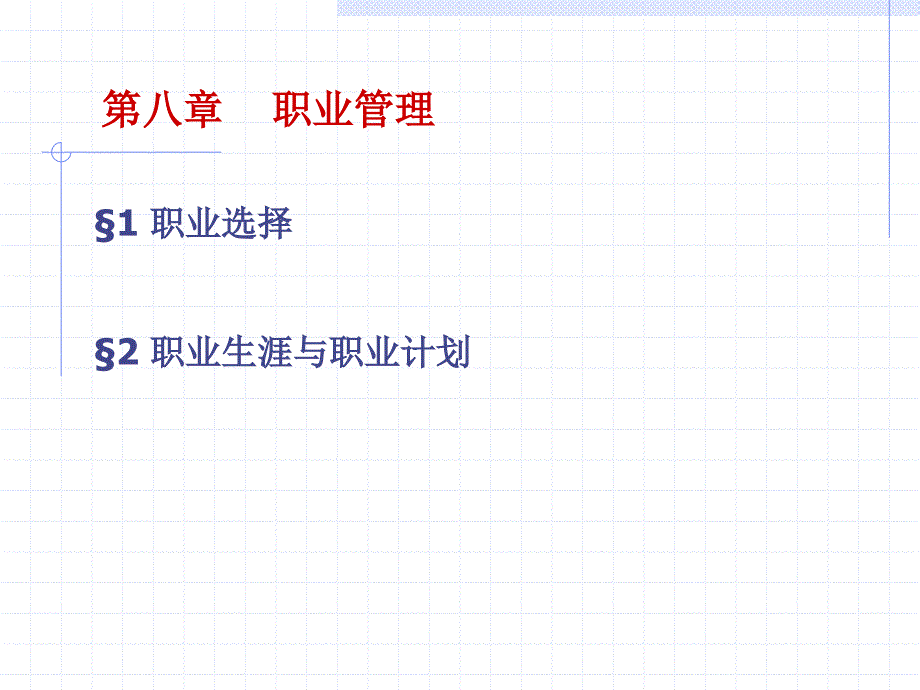 第八章职业管理_第1页