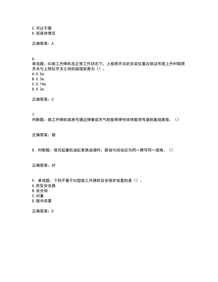 建筑起重机械安装拆卸工、维修工含答案34_第2页