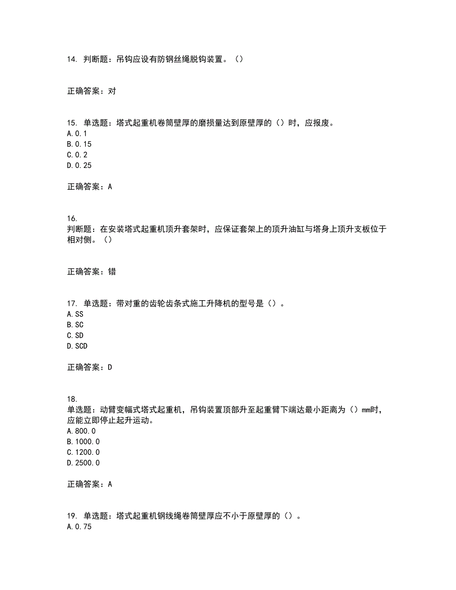 建筑起重机械安装拆卸工、维修工含答案34_第4页