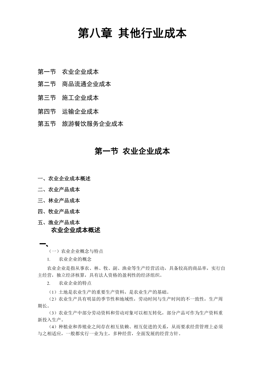 各行业成本核算_第1页