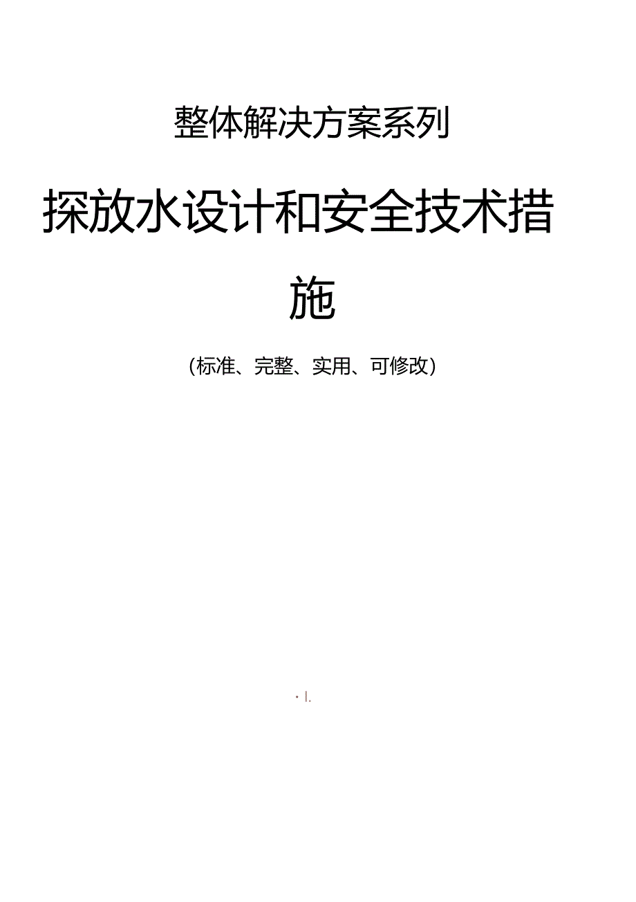 探放水设计和安全技术措施方案_第1页