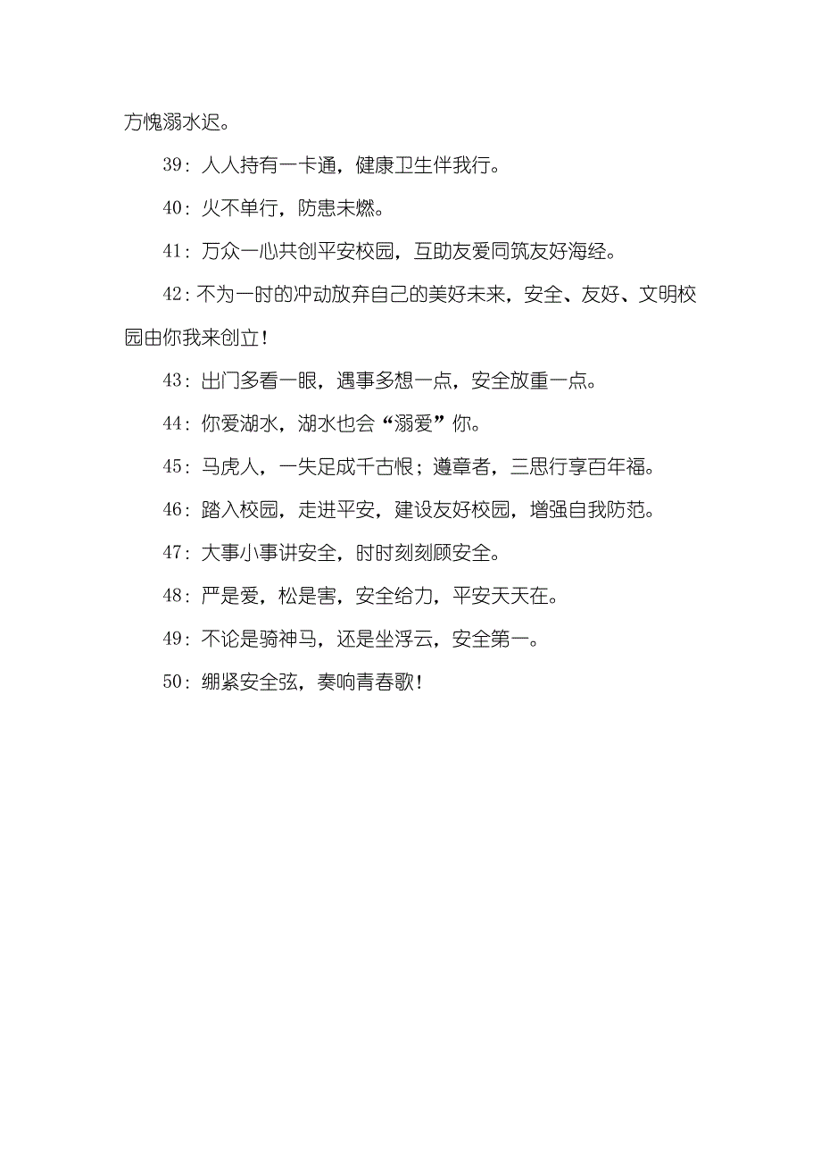 校园安全小常识100条_校园发展安全宣传口号_第3页