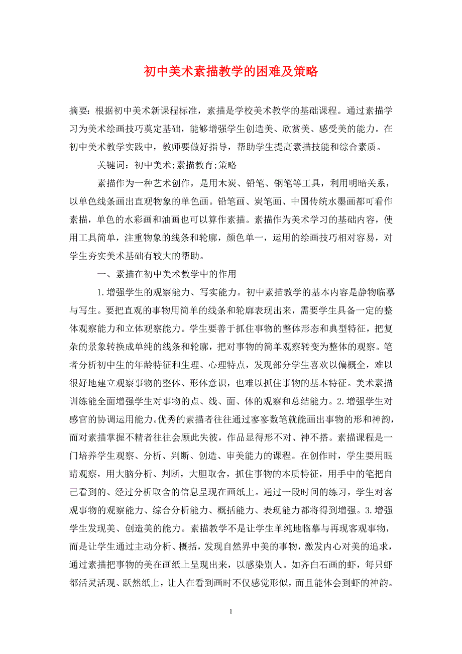 初中美术素描教学的困难及策略_第1页