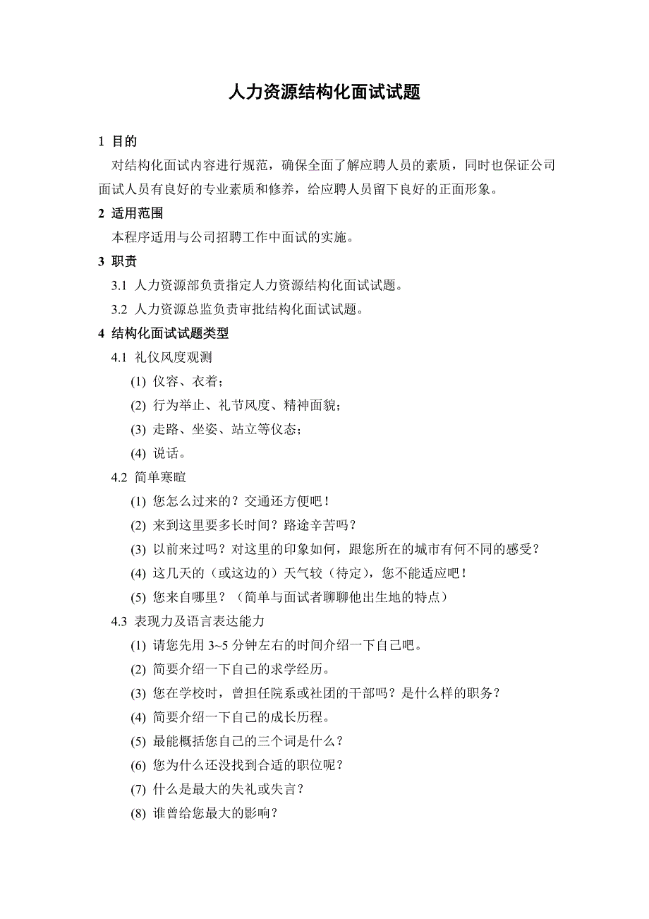 人力资源结构化面试试题_第1页