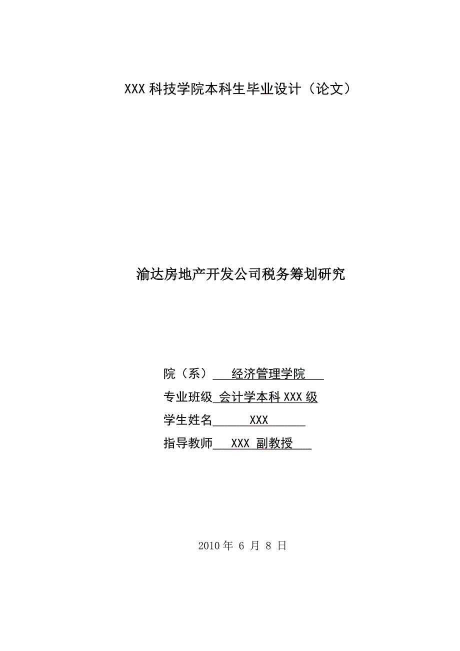 253.A渝达房地产开发公司税务筹划研究渝达房地产开发公司税务筹划_第4页