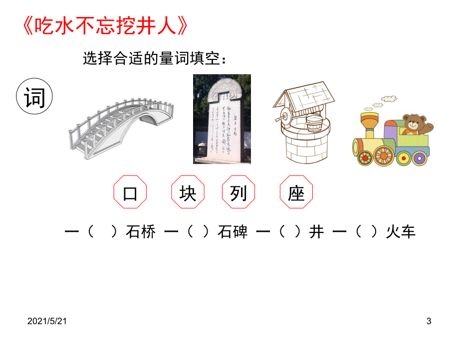 小学语文一年级下第二单元复习PPT课件_第3页