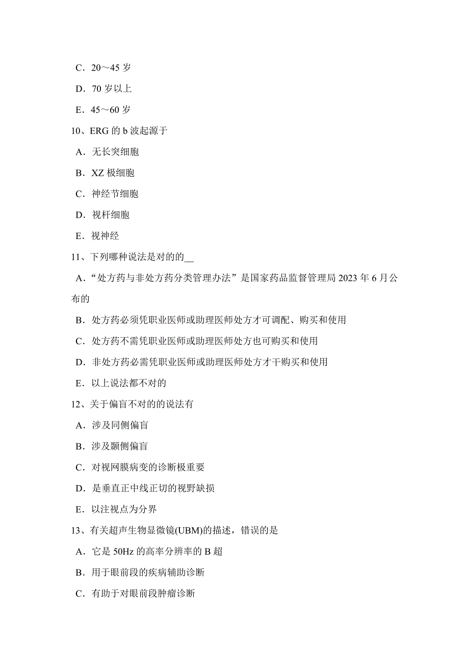 2023年上半年江苏省眼科学主治医师玻璃体疾病试题.docx_第3页