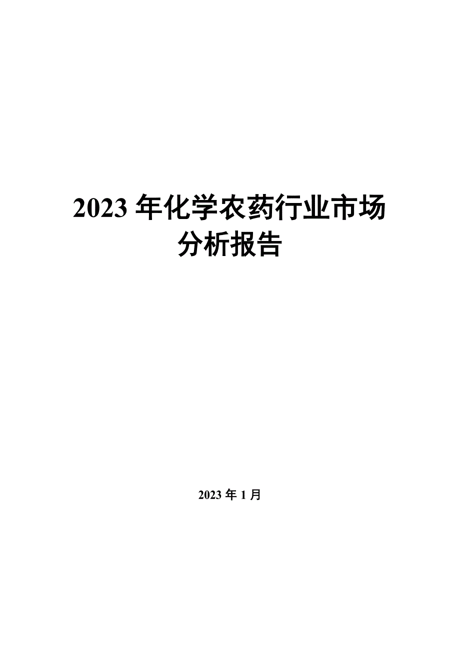 2023年化学农药行业市场分析报告_第1页