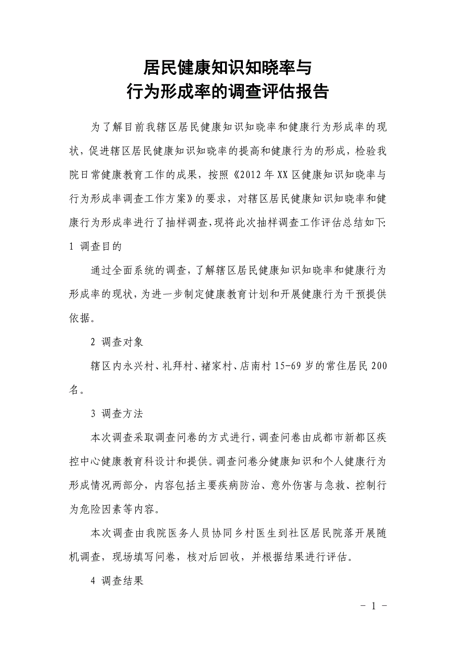 居民健康知识知晓率与行为形成率的调查评估报告_第1页