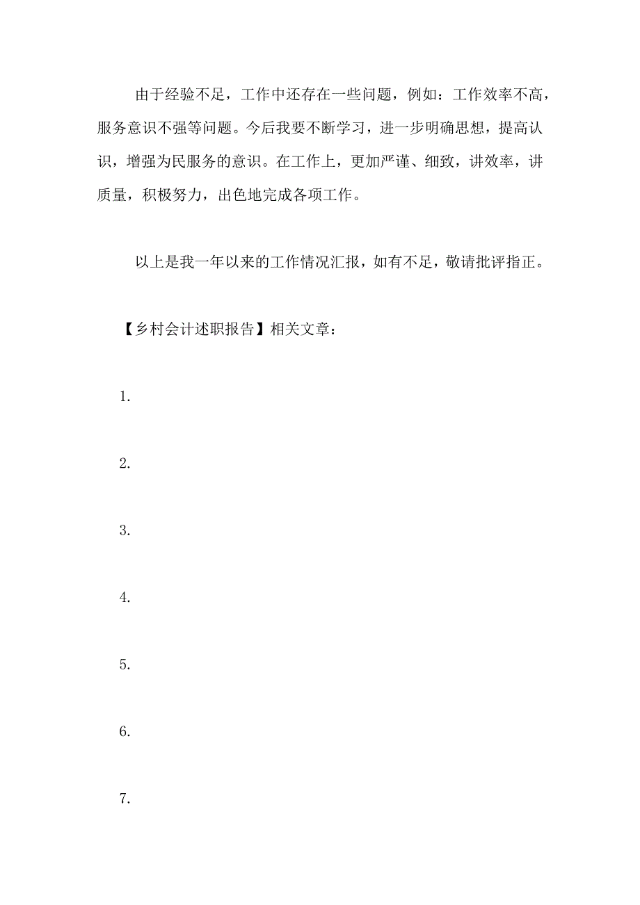 2021年乡村会计述职报告_第4页