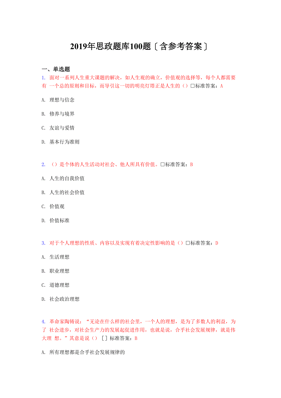 精编2019年思政考核题库100题_第1页