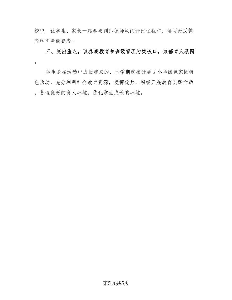 师德师风活动优秀总结（3篇）.doc_第5页