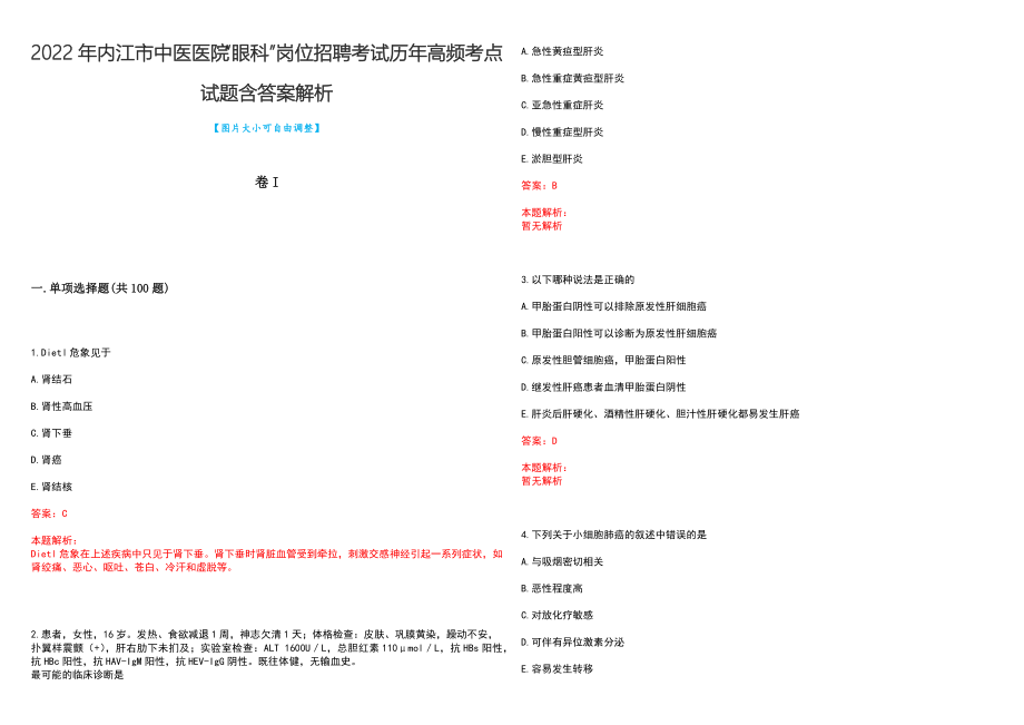 2022年内江市中医医院“眼科”岗位招聘考试历年高频考点试题含答案解析_第1页